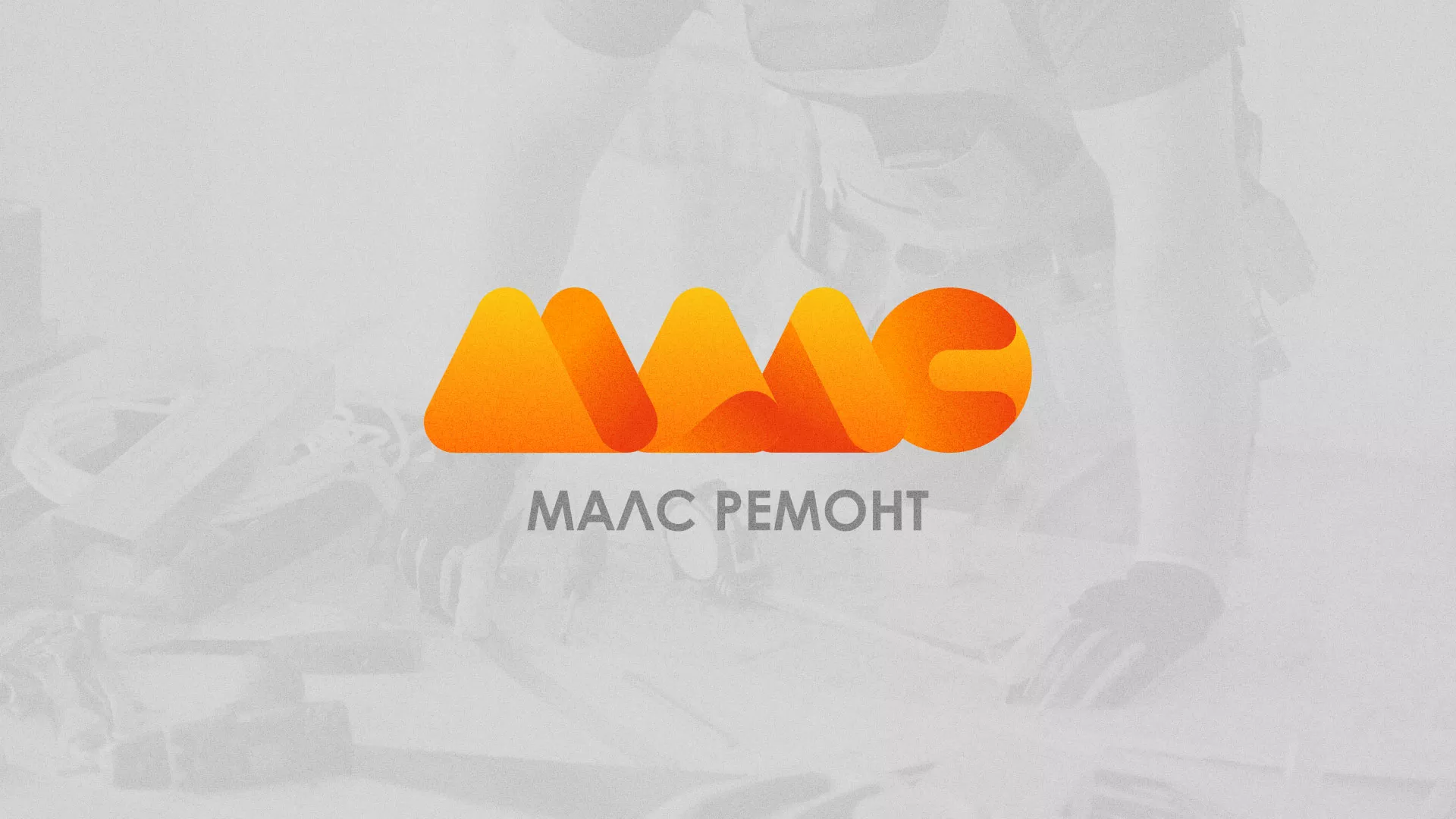 Создание логотипа для компании «МАЛС РЕМОНТ» в Рыбинске